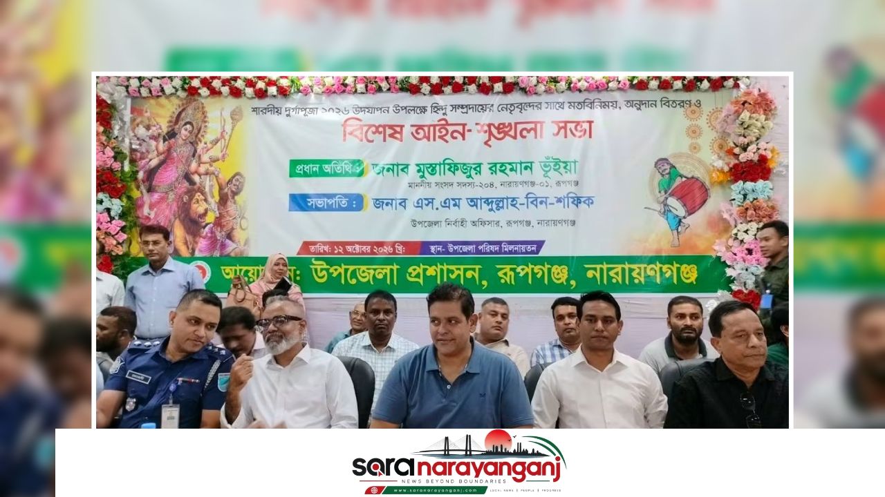 রূপগঞ্জে দুর্গাপূজা উপলক্ষে মতবিনিময় সভা, অনুদান বিতরণ ও আইনশৃঙ্খলা সভা