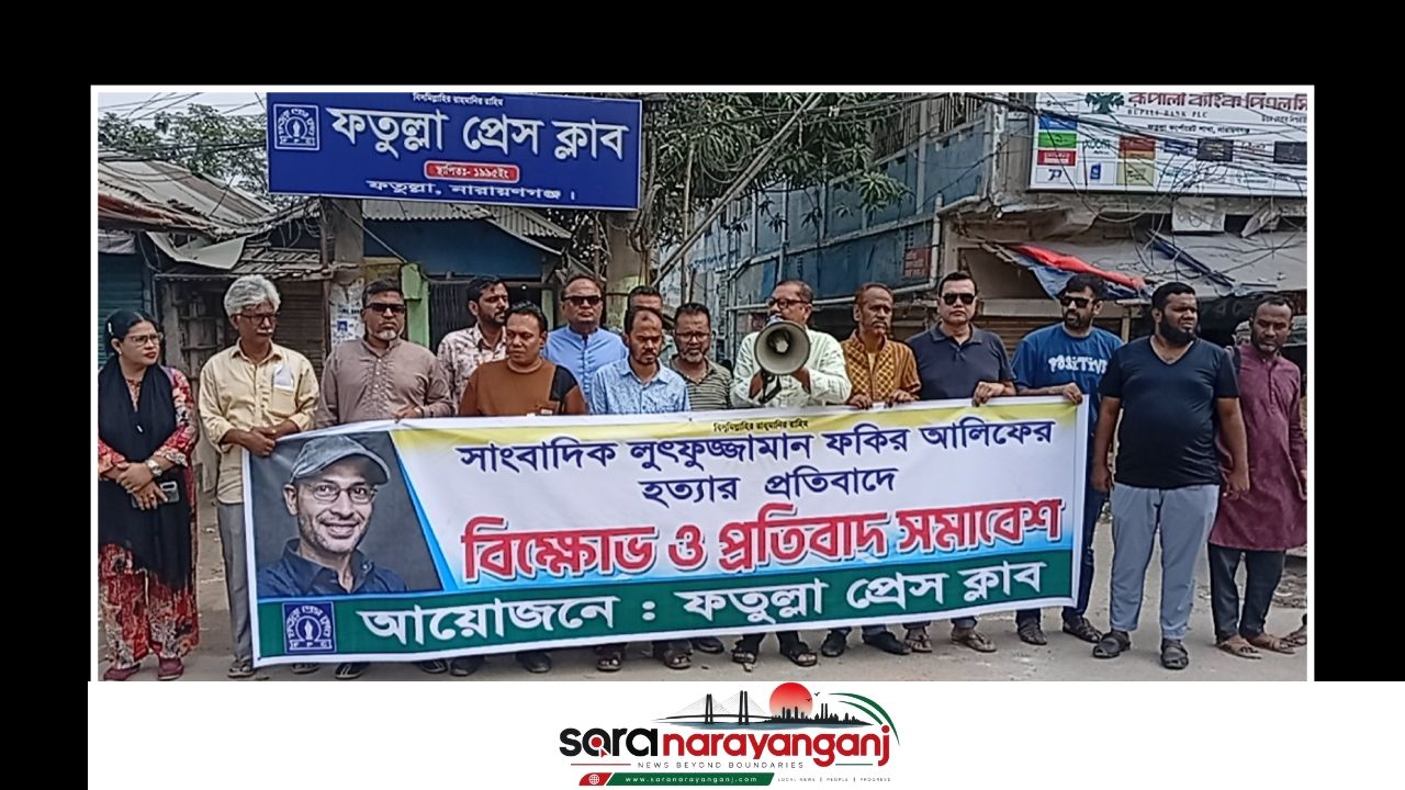 সাংবাদিক হত্যার প্রতিবাদে ফতুল্লা প্রেস ক্লাবের বিক্ষোভ ও প্রতিবাদ 