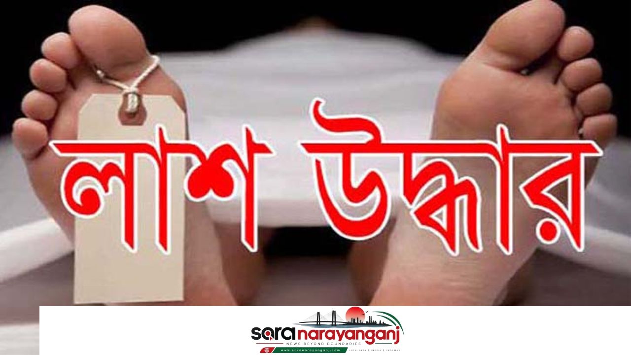সিদ্ধিরগঞ্জে পরিত্যক্ত সওজ কার্যালয় থেকে অজ্ঞাত ব্যক্তির পচন ধরা মরদেহ উদ্ধার