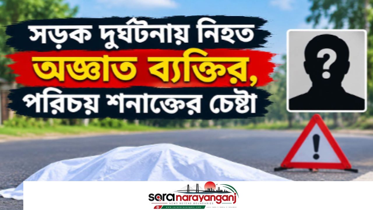 সিদ্ধিরগঞ্জে ইজিবাইকের ধাক্কায় অজ্ঞাত যুবকের মৃত্যু। 