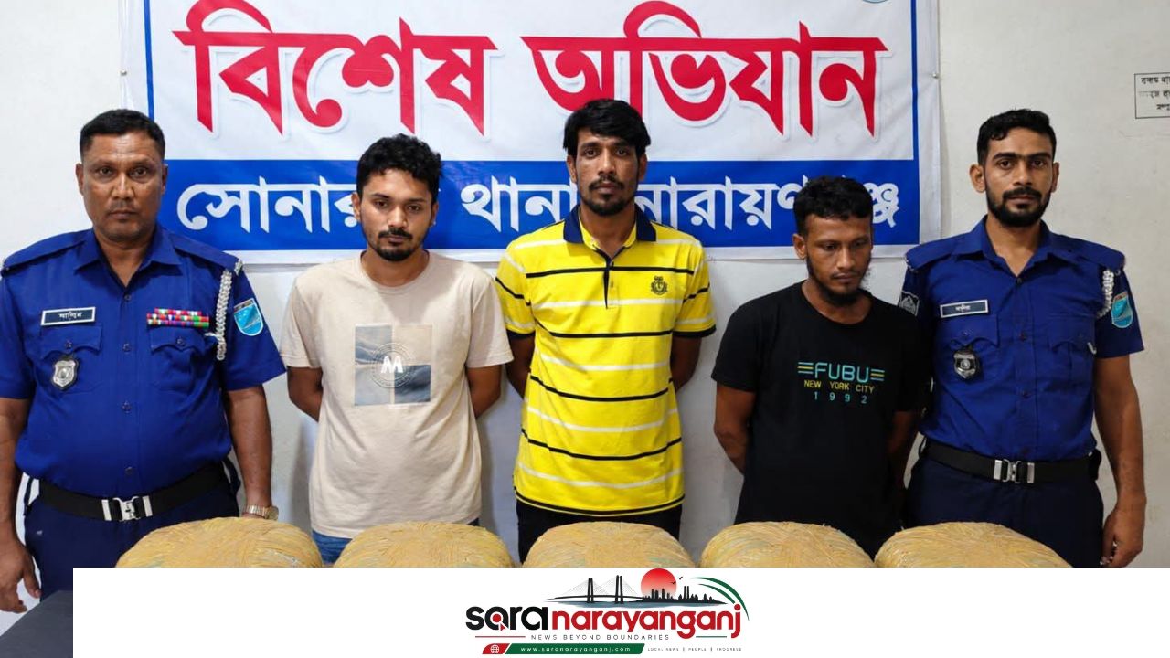সোনারগাঁয়ে ৯ কেজি গাঁজাসহ গ্রেপ্তার ৩